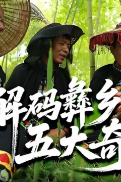 解码彝乡五大奇