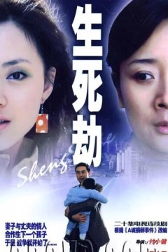 生死劫