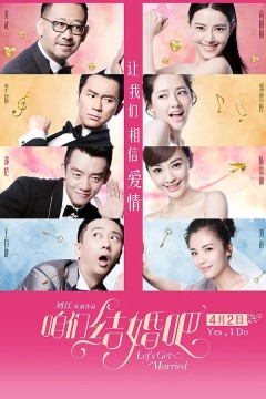 咱们结婚吧2015
