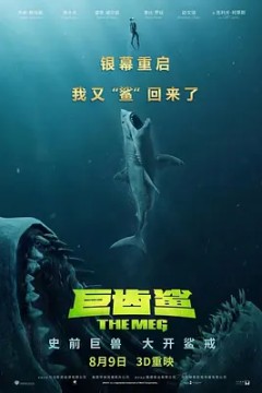 巨齿鲨(粤语版)