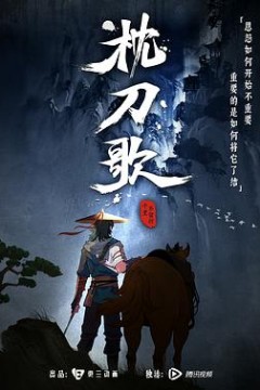 枕刀歌第一季