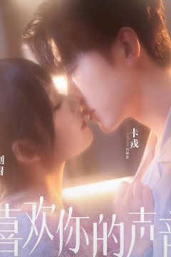 喜欢你的声音