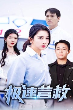 极速营救