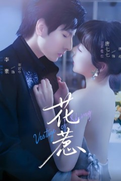 花惹