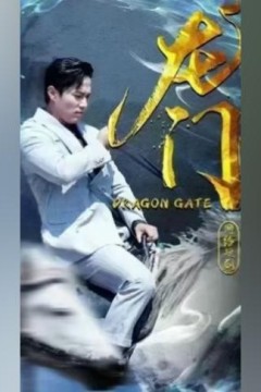龙门