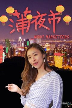 蒲夜市粤语