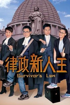律政新人王国语