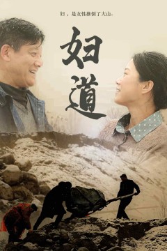 妇道(短剧版)