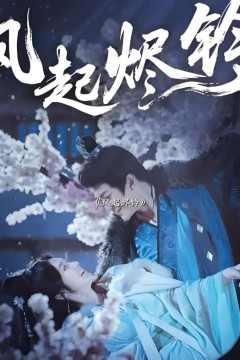 风起烬铃