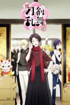 续刀剑乱舞-花丸