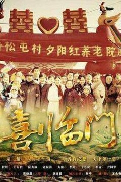 喜临门