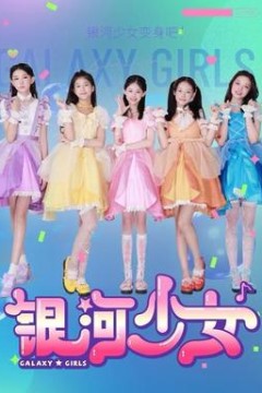 银河少女
