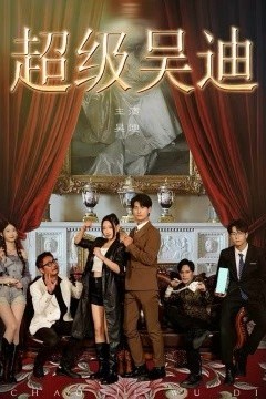 超级吴迪