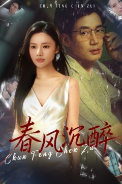 春风沉醉