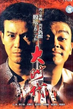 大时代(国语版)