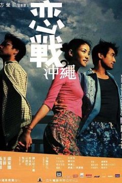 恋战冲绳粤语4K