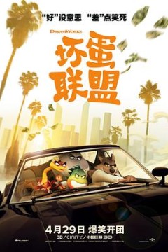 坏蛋联盟粤语4K