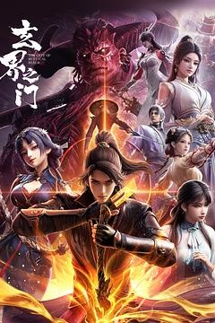 玄界之门3D