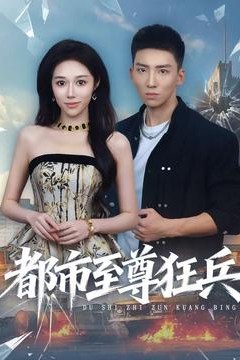 都市至尊狂兵