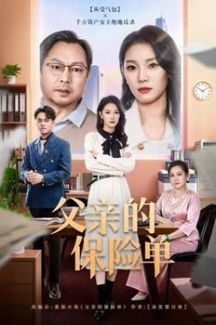 父亲的保险单