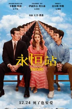 永恒站