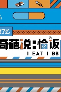 奇葩说恰饭