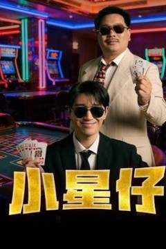小星仔