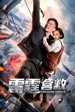 雷霆营救