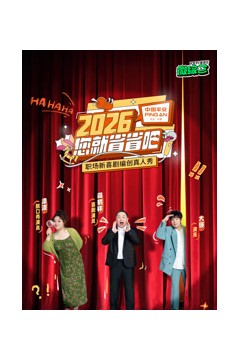 2026您就省省吧