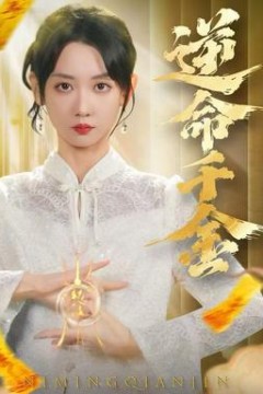 逆命千金