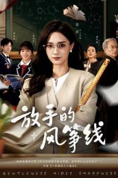 放手的风筝线