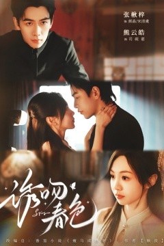 诱吻春色