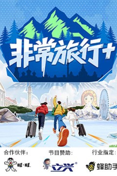非常旅行