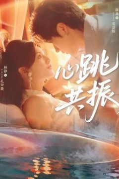 心跳共振