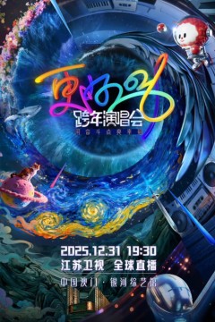 2026北京卫视跨年