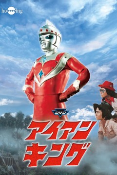 钢铁王