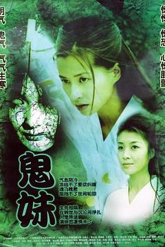鬼妹2005