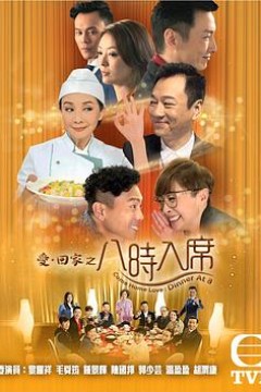 爱回家之八时入席国语