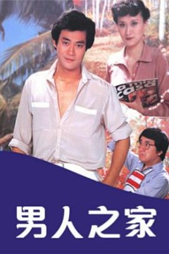 男人之家粤语