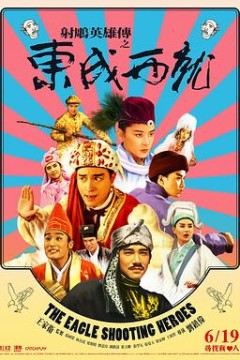 射雕英雄传之东成西就粤语4K