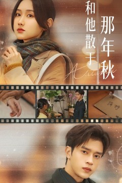 和他散于那年秋(爱如秋散，我自向晴)