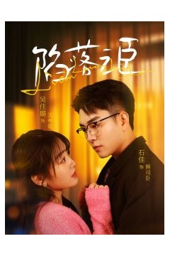 陷落之臣