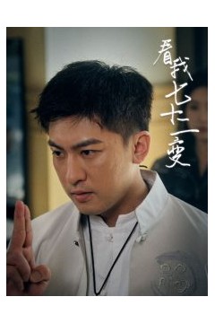 看我七十二变