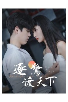 逐鹭渡天下