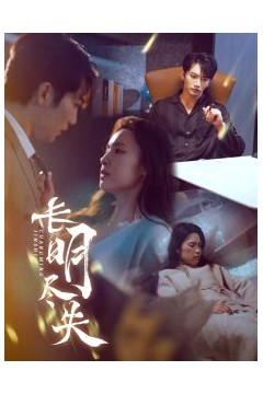 长明尽失