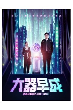 大器早成