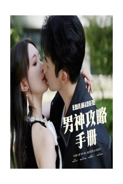 男神攻略手册