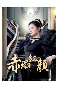 赤焰红颜