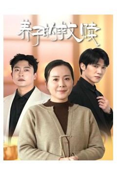 养子的救赎