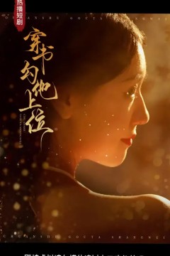 穿书勾他上位